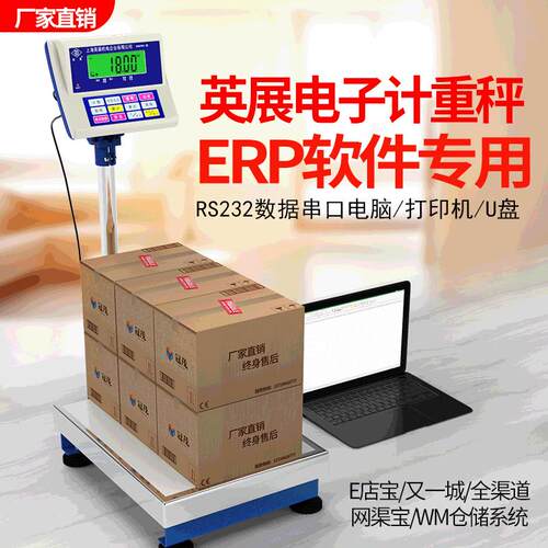 RS232数据传输工业计重电子秤台秤USB接口仓库秤英展精准电子称