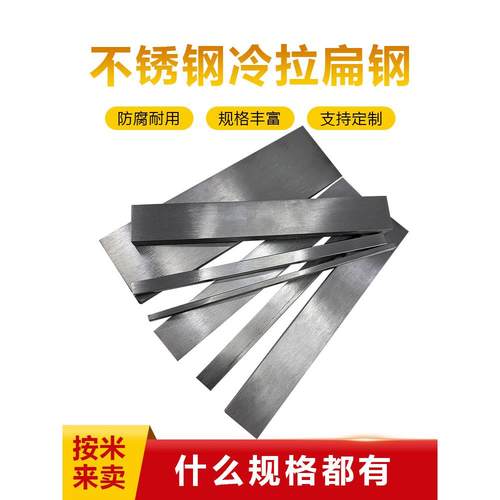 304不锈钢扁钢扁铁316L冷拉扁条方钢四方棒方条扁铁条带孔定制