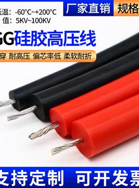 AGG软矽橡胶高温高压线缆耐高温高压直流点火线5/10/15/30KV平方