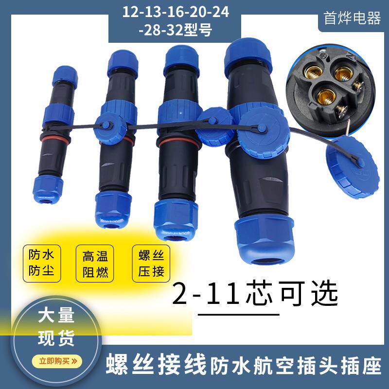 防水航空插头连接器免焊接螺丝接线公母对接面板23456789和11芯数