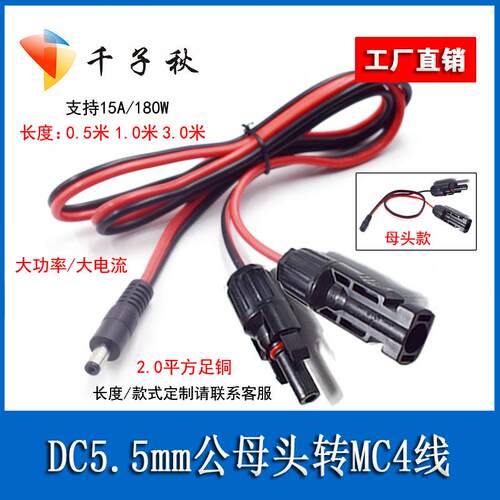 MC4转DC5521大电流太阳能连接线 千子秋品牌高功率电源线