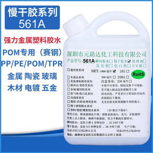 专用防水密封树脂钢561apom胶水胶水发硬白赛不发 不胶水树脂