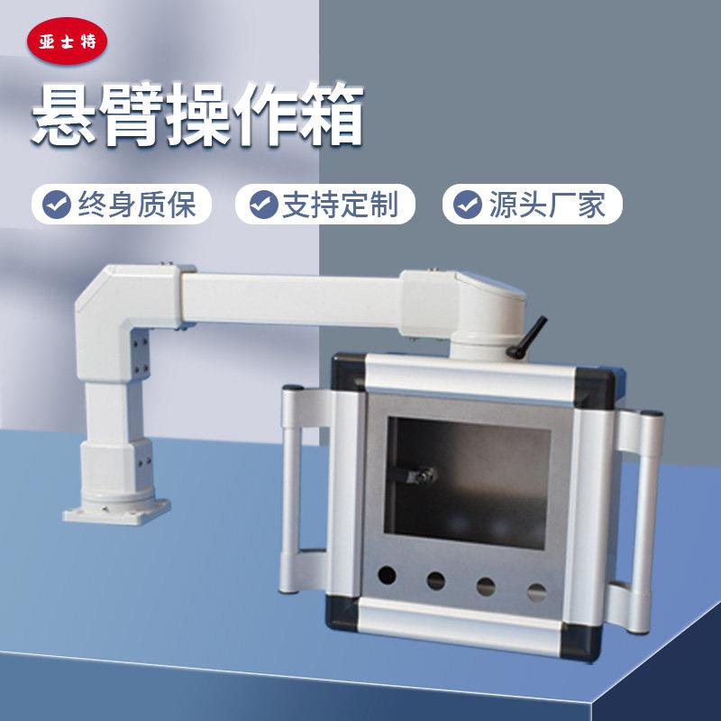 亚士特悬臂控制箱可旋转式吊臂摆臂铝合金配电箱可移动机床操作箱图片