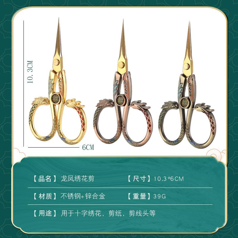 复古龙凤绣花剪线龙剪茶叶子家喜庆结婚剪布用艺十字绣花头小剪刀