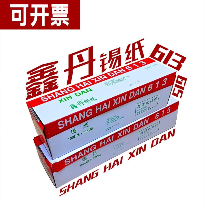 上海鑫丹锡纸613锡纸实验室专用锡纸615超强化锡纸