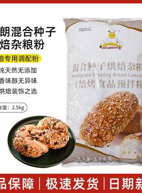 维朗混合种子烘焙杂粮粉 2.5KG原装欧式杂粮面包装饰杂粒多省包邮