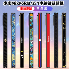 适用于小米mixfold3/2铰链中轴贴彩膜装饰卡通个性贴纸保护膜铰链边膜潮贴纸