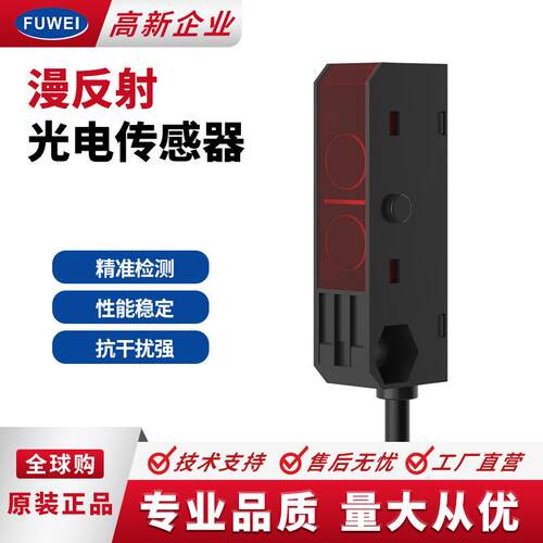 FUWEI光电感应开关FGN08-10漫反射小方形测距10cm光电传感器专票