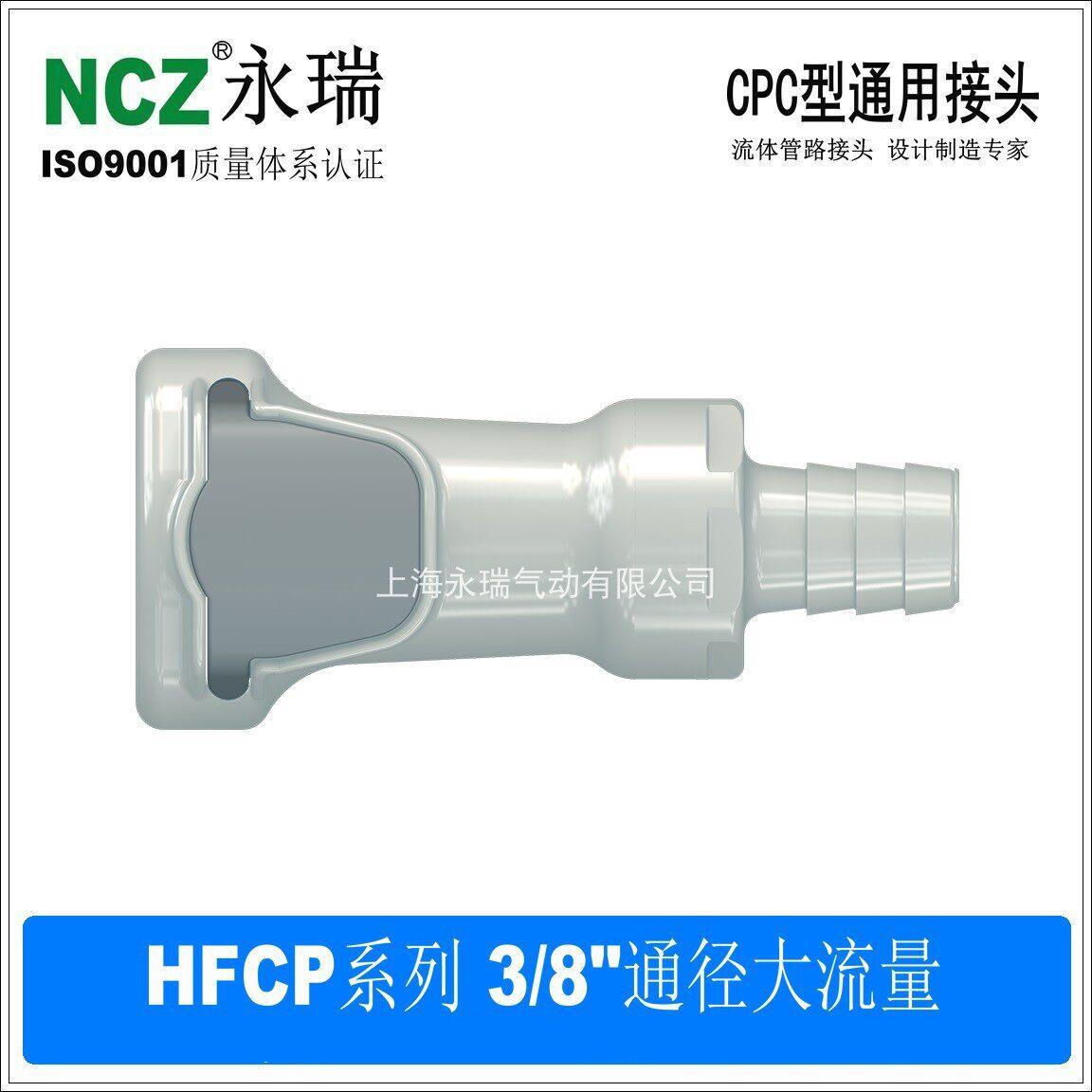 NCZ|HFC系列宝塔母座 大流量快速接头17812 软管1/2 5/8 3/4