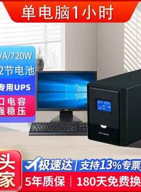 UPS电源1200VA720w内置2节电池带电脑服务器监控停电备用不间断