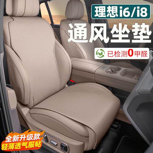 适用理想i8i6专用坐垫纳帕皮通风透气座椅保护套内饰改装配件用品