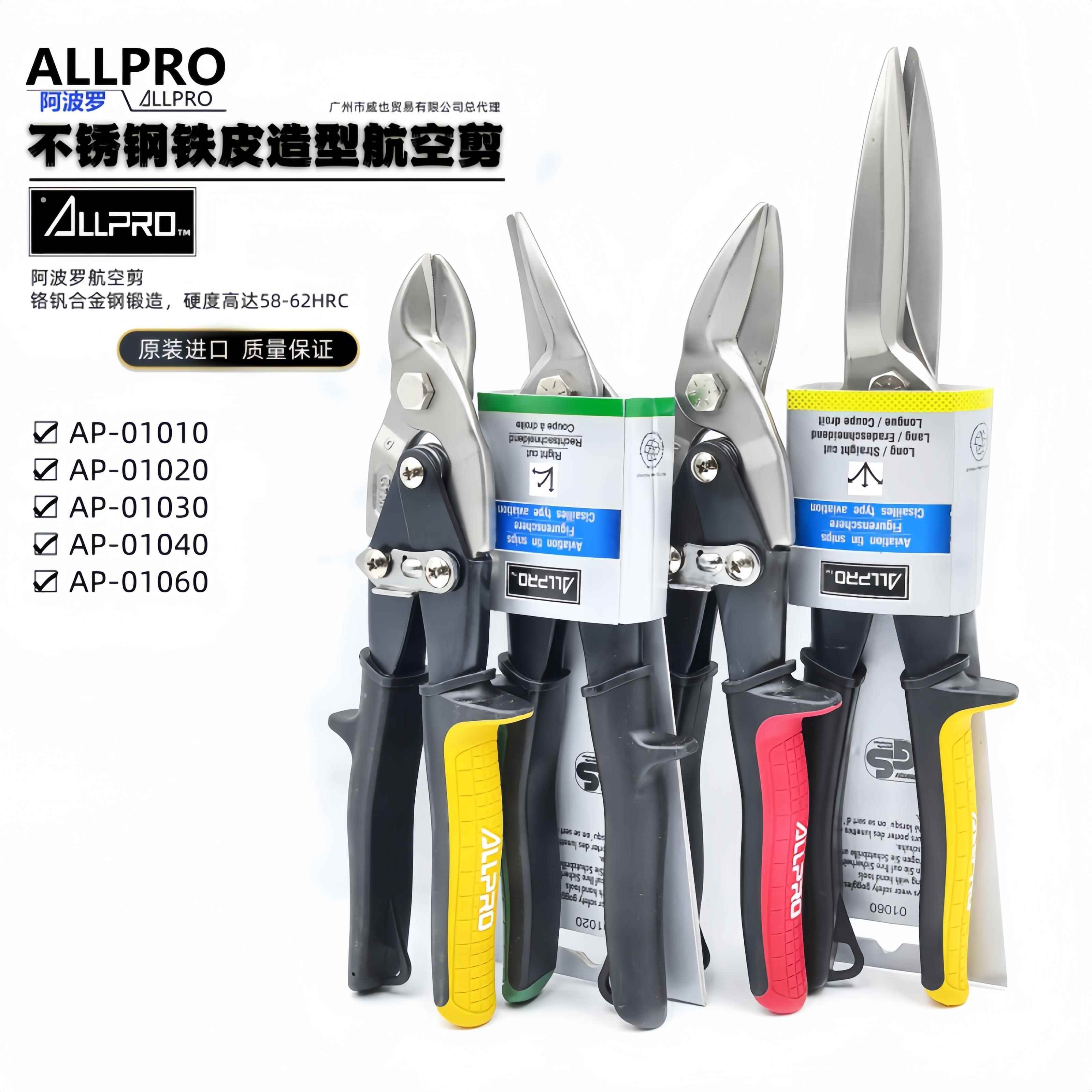 ALLPRO阿波罗进口航空剪不锈钢铁皮剪刀直左右弯嘴白铁剪AP010120