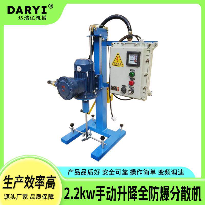 供应2.2kw手动升降全防爆分散机变频调速分散机油漆乳胶漆混合好