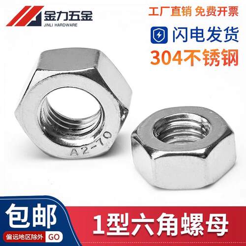 304不锈钢六角螺母GB/T6170螺帽螺丝帽螺栓大全M4M5M6M8M10M12M14