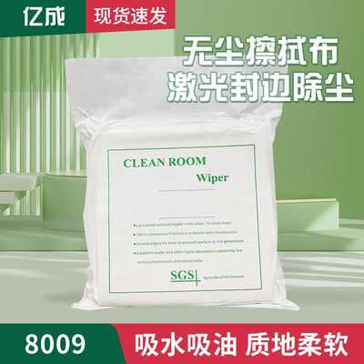 亿成8009超细无尘布高品质无尘布6寸吸水吸油布除尘布柔软无尘布
