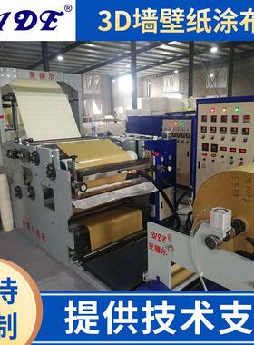 供应3D墙壁纸涂布机刮刀涂布机厂家900型全自动墙纸热熔胶涂布机