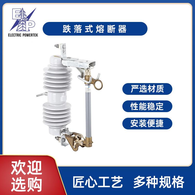 现货供应10-33KV型瓷跌落式熔断器户外高压RW12HRW12系列熔断器