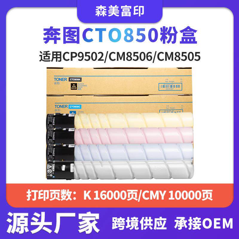 适用奔图CTO850粉盒CP9502/CM8506/CM8505复印机碳粉筒墨盒