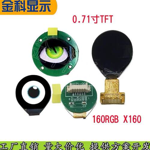 0.71寸TFT圆屏160*160玩偶眼睛显示屏GC9D01全视角IPS彩屏带凸镜