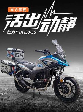 东方领驭摩旅拉力车DF150-5S街车国四电喷单缸摩托车可上牌可分期