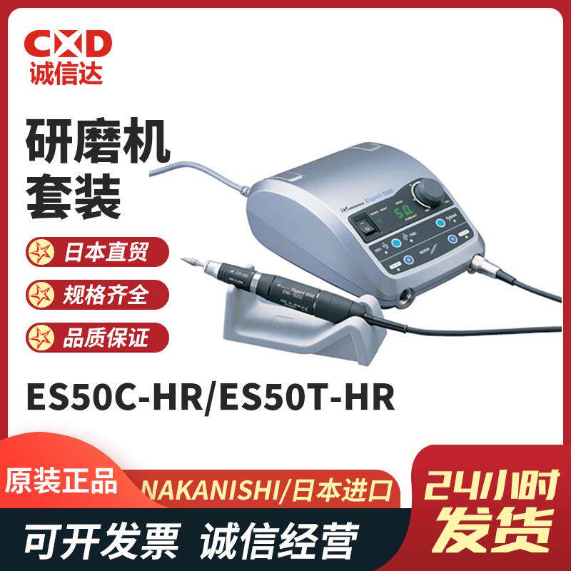 ES50C-HR230V/ES50T-HR230V中西NAKANISHI电动研磨机标准套装