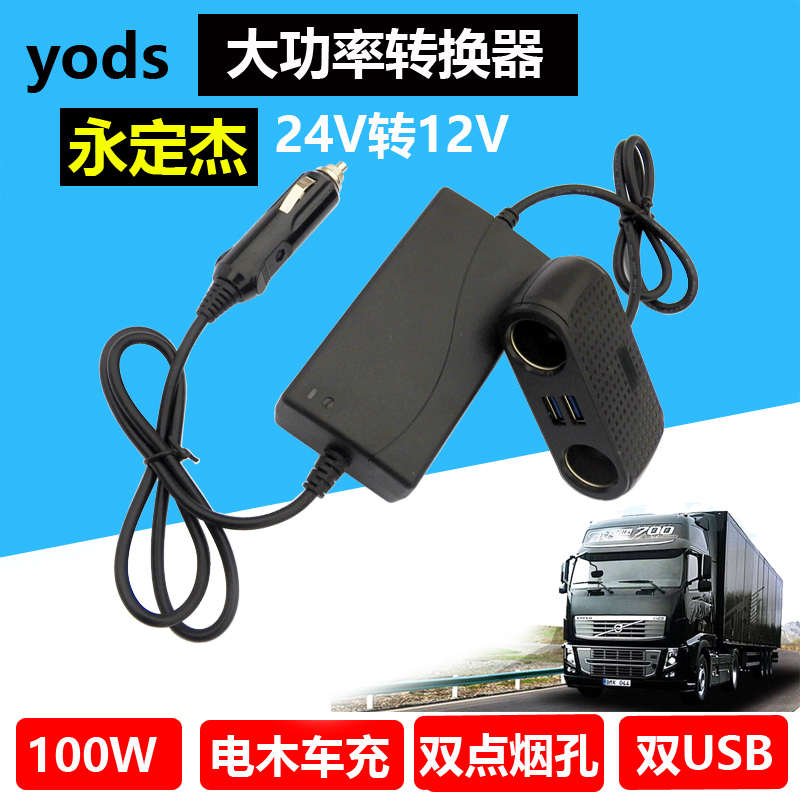 降压伏器车载货车12v转换器压大器12卡车伏 带24v电源控变24转usb