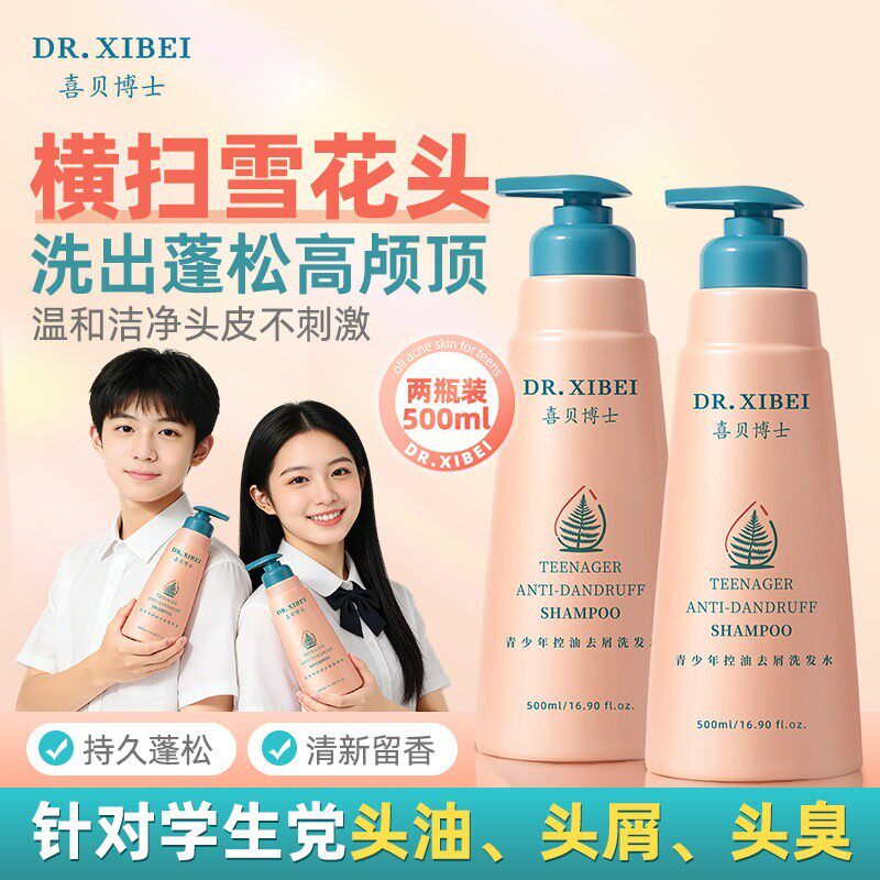 喜贝博士青少年洗发水学生党控油去屑洗发露氨基酸无矽油洗发精液