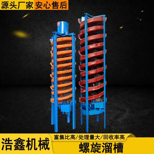 600型螺旋溜槽锆英选矿设备 水冲式洗煤溜槽 选金尾矿螺旋溜槽