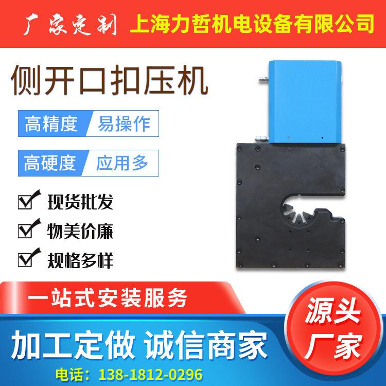 上海厂家供应侧开口扣压机全自动空调管汽车管扣压机缩管机压管机