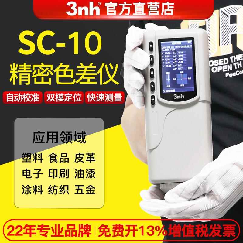 3nh三恩驰油漆涂料NR110高精度色差仪CR8分光色差仪手持式色差计