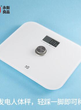 永衡良品健康秤 免电池自发电机械电子秤 精准液晶显示家用非智能