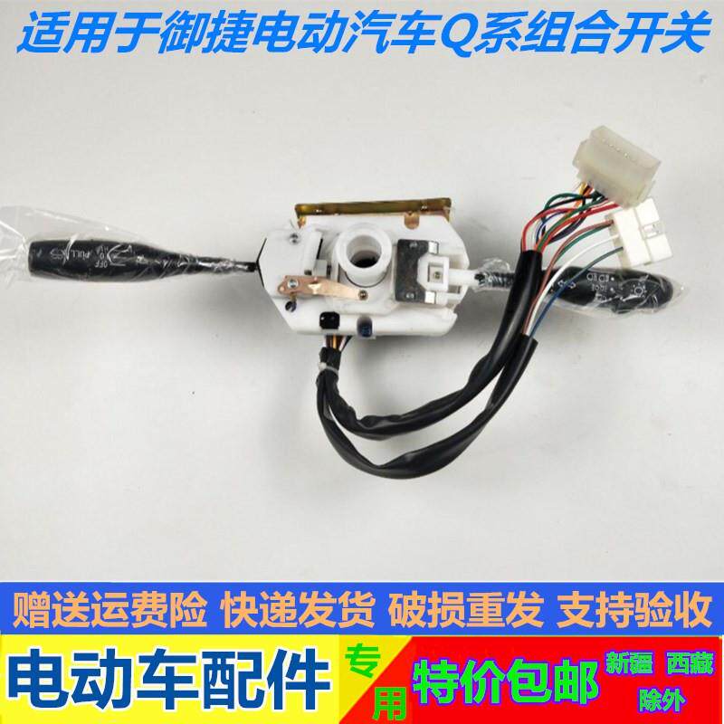 适配御捷GDG4 Q5SH Q6H 260电动汽车组合开关远近光雨刷大灯开关