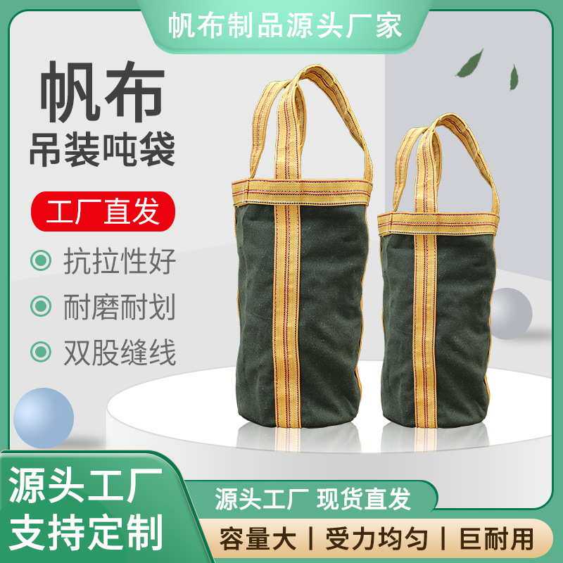 加厚帆布吨袋称重吊装袋高空吊物袋吊机专用帆布带圆形方形集装袋,包装,棉布袋,淘宝优惠券,粉丝福利购,淘宝优惠卷