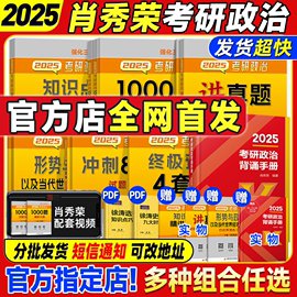 店肖秀荣2025考研政治全家桶精讲精练1000题肖四肖八形势政策套卷背诵手册核心考点分析题冲刺肖4肖8知识点提要徐涛腿姐