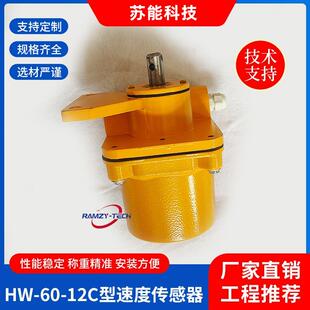 HW-60-12C型测速传感器冶金煤炭皮带秤速度传感器