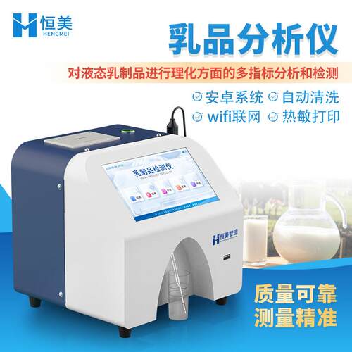 牛奶分析仪灰分蛋白质脂肪乳成品成分快速检测奶粉乳制品分析仪器
