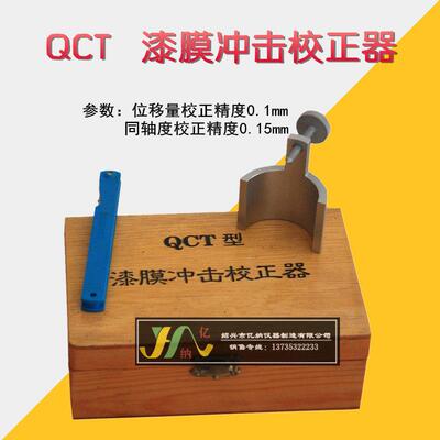 漆膜冲击器校正器 QCJ 校正冲击器位移及同轴度