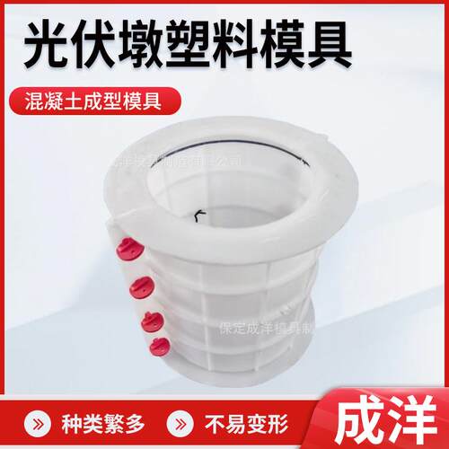 厂家光伏墩塑料模具预制混凝土水泥空心模具圆形光伏墩塑料模具