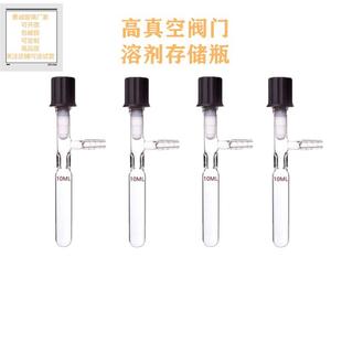 管状溶剂储存瓶 具高真空阀门封管 schlenk10ML管 反应管 反应瓶