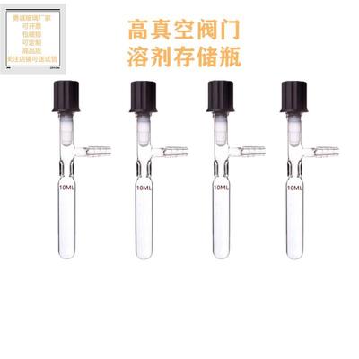 管状溶剂储存瓶 具高真空阀门封管 schlenk10ML管 反应管 反应瓶