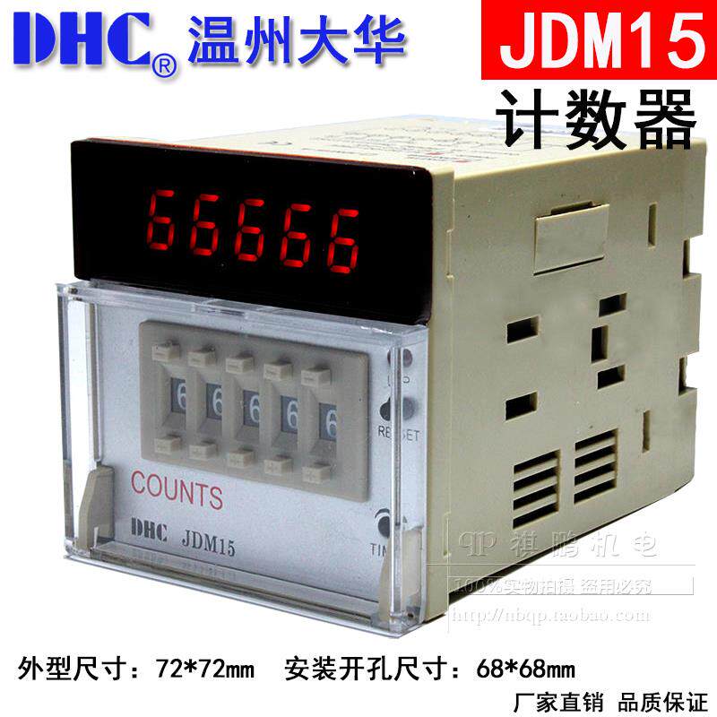 温州大华数显计数器COUNTS DHC JDM15 五位加法、减法计数器 覆位