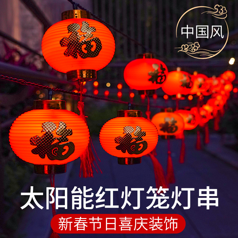 太阳能春节装饰新年氛围红灯笼串灯家用2025户外阳台福字庭院彩灯