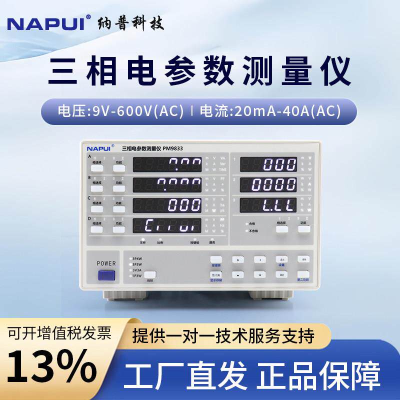 纳普功率计PM9833三相电参数测量仪三相功率测试仪测量检测仪