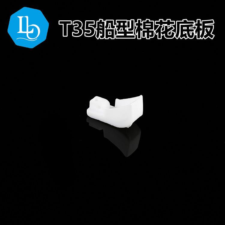 六蝶 工业缝纫机塑料踩棉压脚底板 跑棉压脚皮棉花压脚船形压脚底