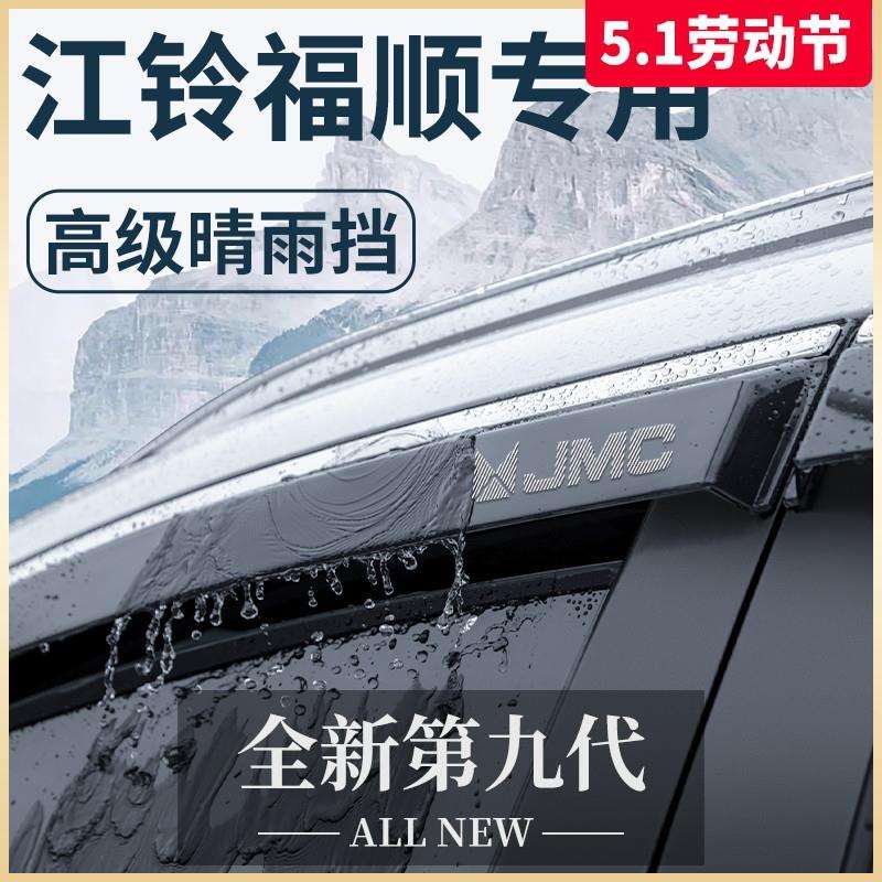 江铃福顺专用汽车内用品大全改装饰配件全车晴雨挡雨板车窗雨眉图片