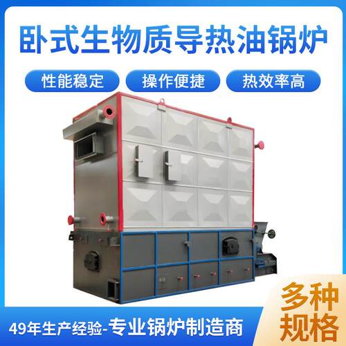 卧式生物质导热油锅炉源头工厂60大卡120万大卡各种型号齐全