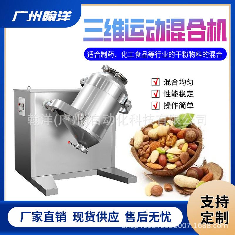 杏仁坚果旋转三维自动混料机双运动叠加混合机多向运动效混合机