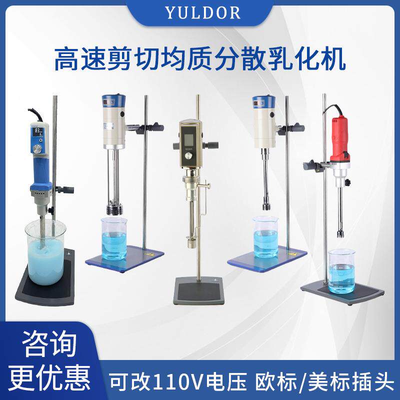 小型实验室用高速剪切乳化机高粘度纳米级均质研磨混合分散机