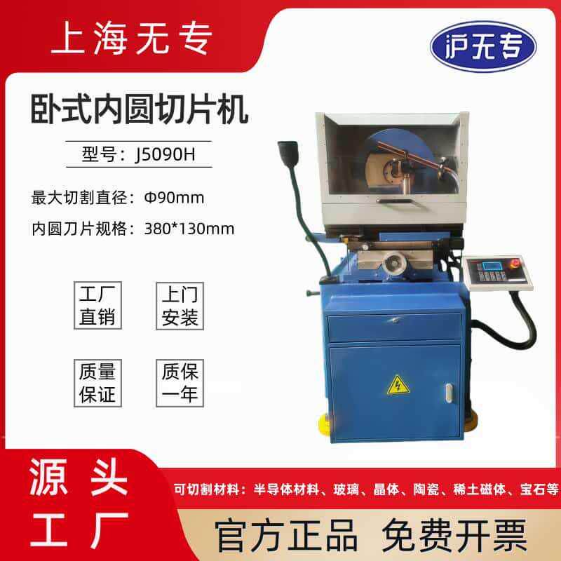 J5090H内圆切片机卧式内圆切割机磁铁磁材宝石光学玻璃陶瓷加工