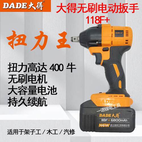 大得得领电动起子118F+无刷400牛大扭力架子工木工汽修锂电扳手